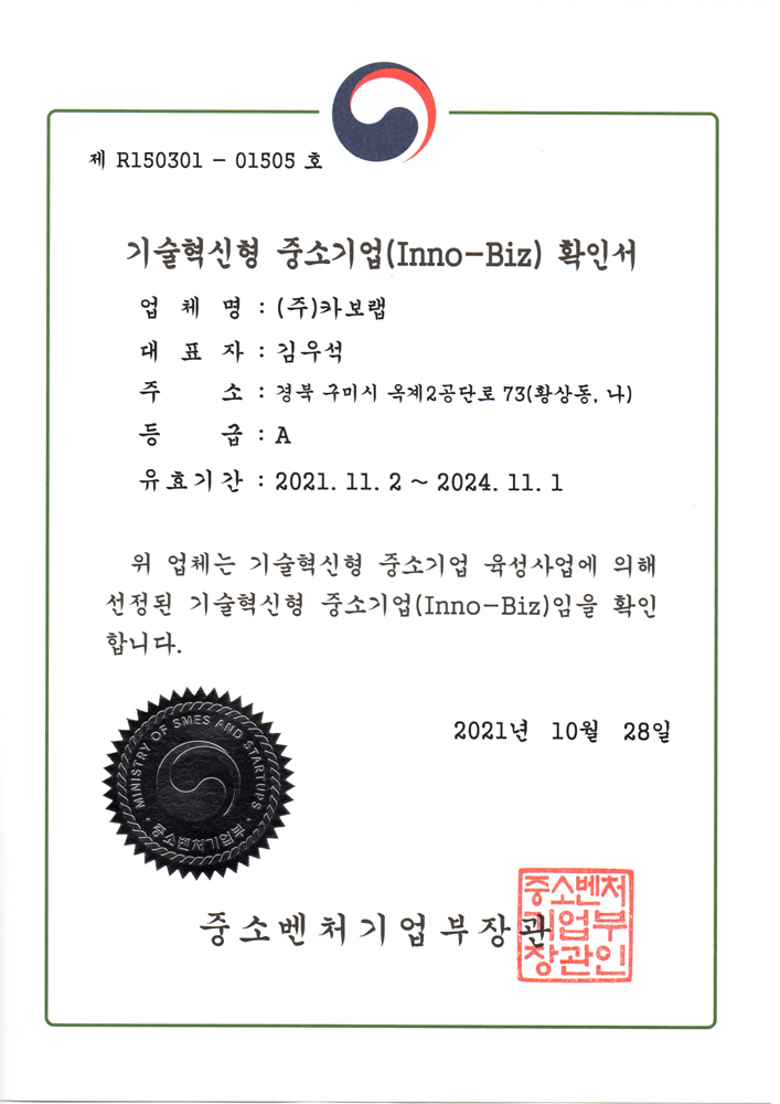 Certificate of Technology Innovative Small and Medium Business (INNO-BIZ) [첨부 이미지1]