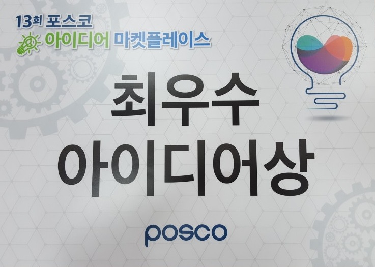 Best Idea Award(POSCO) [첨부 이미지1]